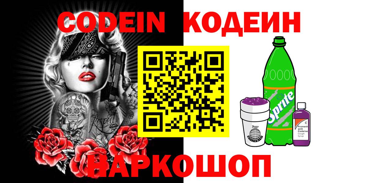 Мурманск  Кодеин Purple Drank  Кодеин Purple Drank  Вход с VPN 